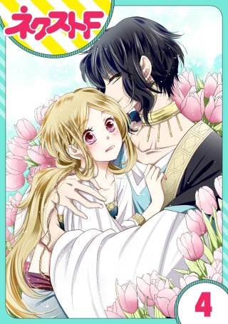 【単話売】蛇神さまと贄の花姫(4)