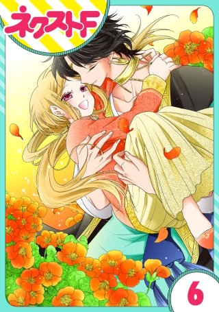 【単話売】蛇神さまと贄の花姫(6)