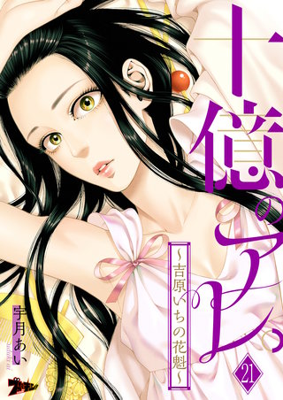十億のアレ。~吉原いちの花魁~ 21巻