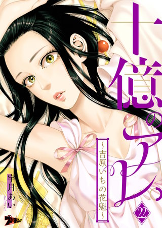 十億のアレ。～吉原いちの花魁～ 22巻