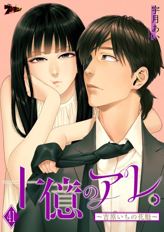 十億のアレ。~吉原いちの花魁~ 41巻