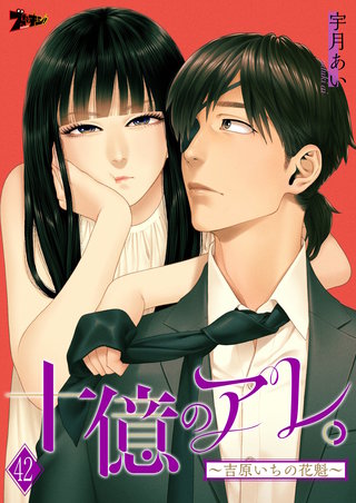 十億のアレ。～吉原いちの花魁～ 42巻
