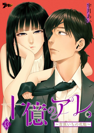 十億のアレ。~吉原いちの花魁~ 43巻