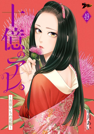 十億のアレ。～吉原いちの花魁～ 49巻