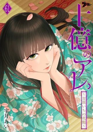 十億のアレ。～吉原いちの花魁～ 61巻