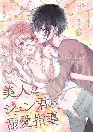 美人なジュン君の溺愛指導(3)