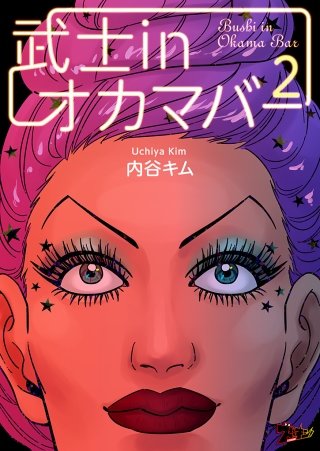 武士inオカマバー(2)