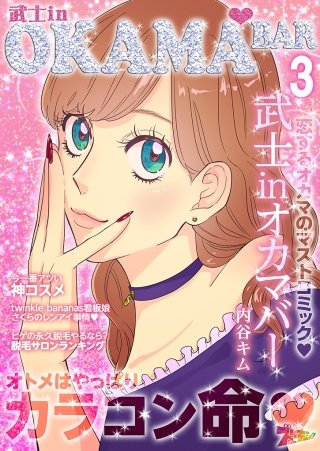 武士inオカマバー(3)