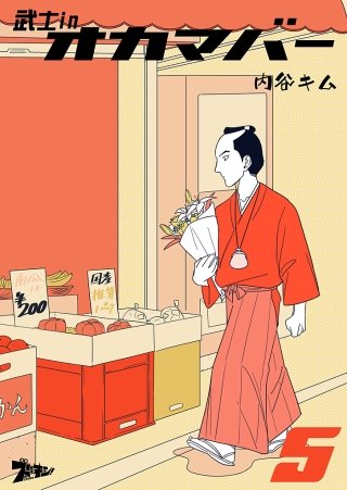 武士inオカマバー(5)