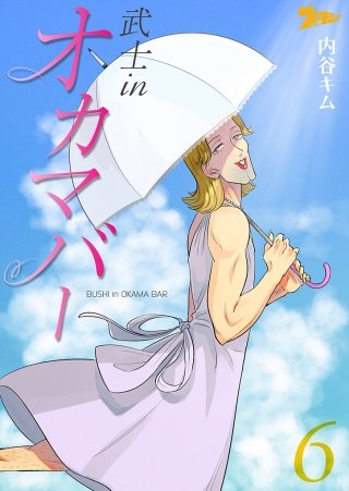 武士inオカマバー(6)