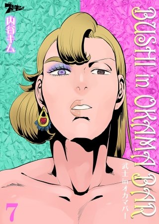 武士inオカマバー(7)