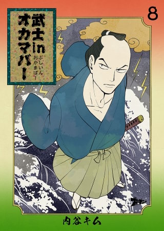 武士inオカマバー(8)