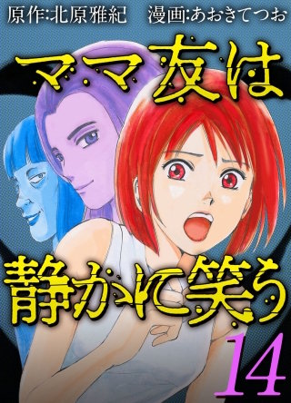 ママ友は静かに笑う(14)