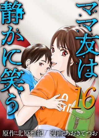 ママ友は静かに笑う(16)