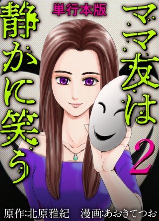 ママ友は静かに笑う 単行本版(2)