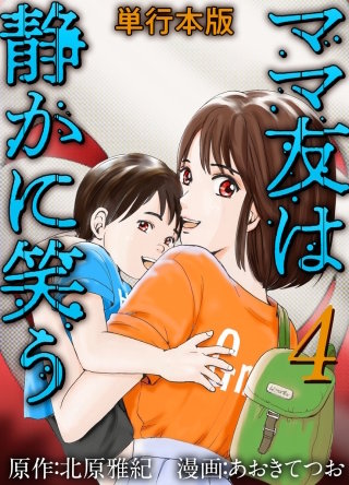 ママ友は静かに笑う 単行本版(4)