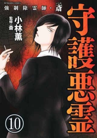 強制除霊師・斎（分冊版）【第10話】