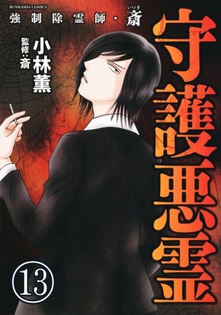 強制除霊師・斎（分冊版）【第13話】