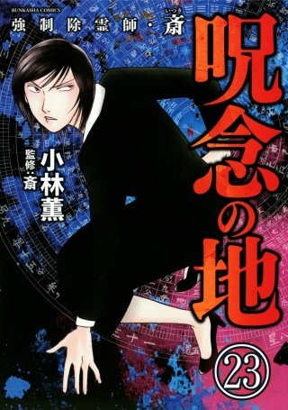 強制除霊師・斎（分冊版）【第23話】