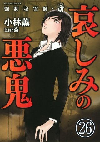 強制除霊師・斎（分冊版）【第26話】