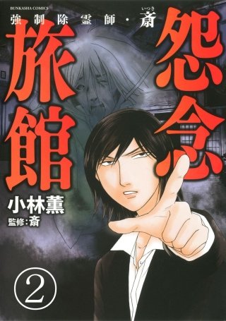 強制除霊師・斎（分冊版）(2)