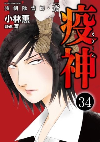 強制除霊師・斎（分冊版）(34)