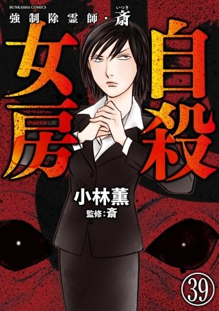 強制除霊師・斎（分冊版）(39)