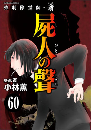 強制除霊師・斎（分冊版）(60)