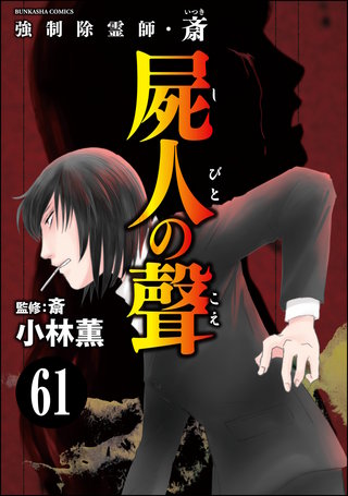強制除霊師・斎（分冊版）(61)