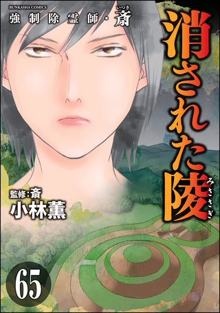 強制除霊師・斎（分冊版）【第65話】