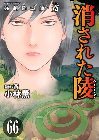 強制除霊師・斎（分冊版）(66)