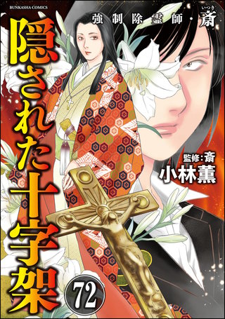 強制除霊師・斎（分冊版）(72)