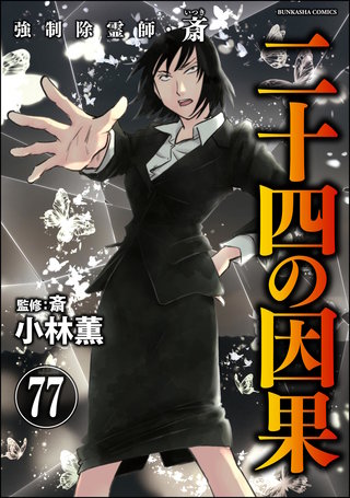 強制除霊師・斎（分冊版）(77)