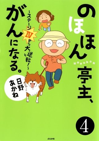 のほほん亭主、がんになる。～ステージ4から大逆転！～（分冊版）(4)