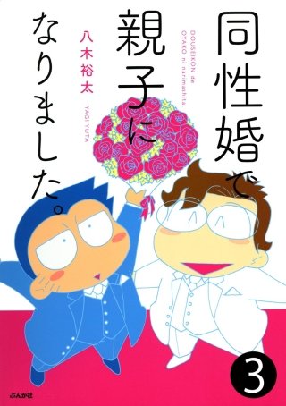 同性婚で親子になりました。（分冊版）(3)
