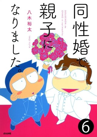 同性婚で親子になりました。（分冊版）(6)