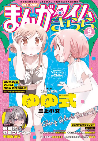 まんがタイムきらら　2024年9月号