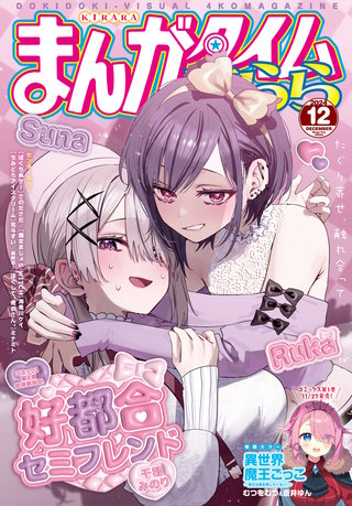 まんがタイムきらら　2024年12月号