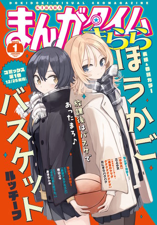 まんがタイムきらら　2025年1月号