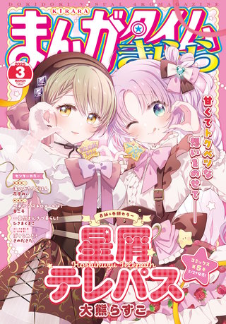 まんがタイムきらら　2025年3月号
