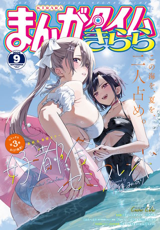 まんがタイムきらら　2025年9月号
