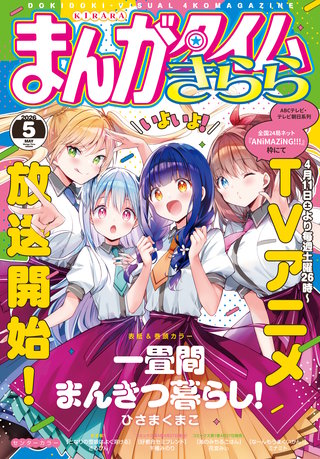 まんがタイムきらら　2026年5月号