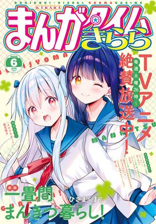 まんがタイムきらら　2026年6月号