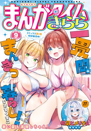 まんがタイムきらら　2026年9月号
