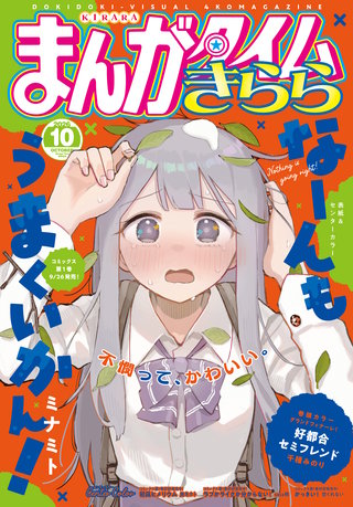 まんがタイムきらら　2026年10月号
