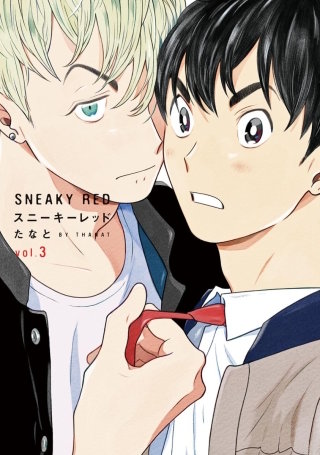 スニーキーレッド 分冊版(15)