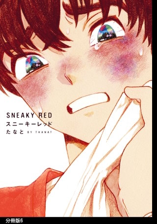 スニーキーレッド 分冊版(6)