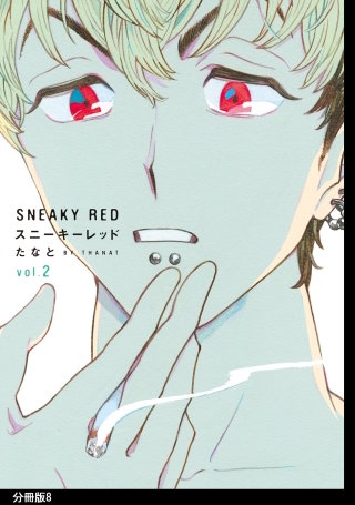 スニーキーレッド 分冊版(8)
