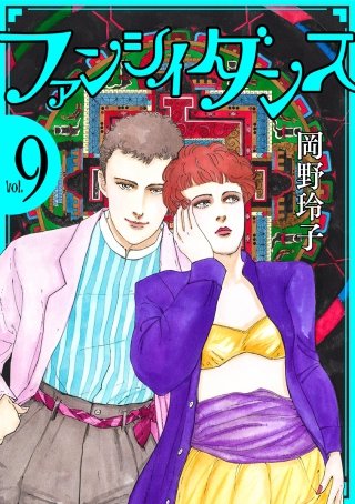 ファンシイダンス(9)