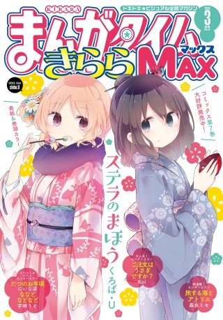 まんがタイムきららMAX　2019年3月号